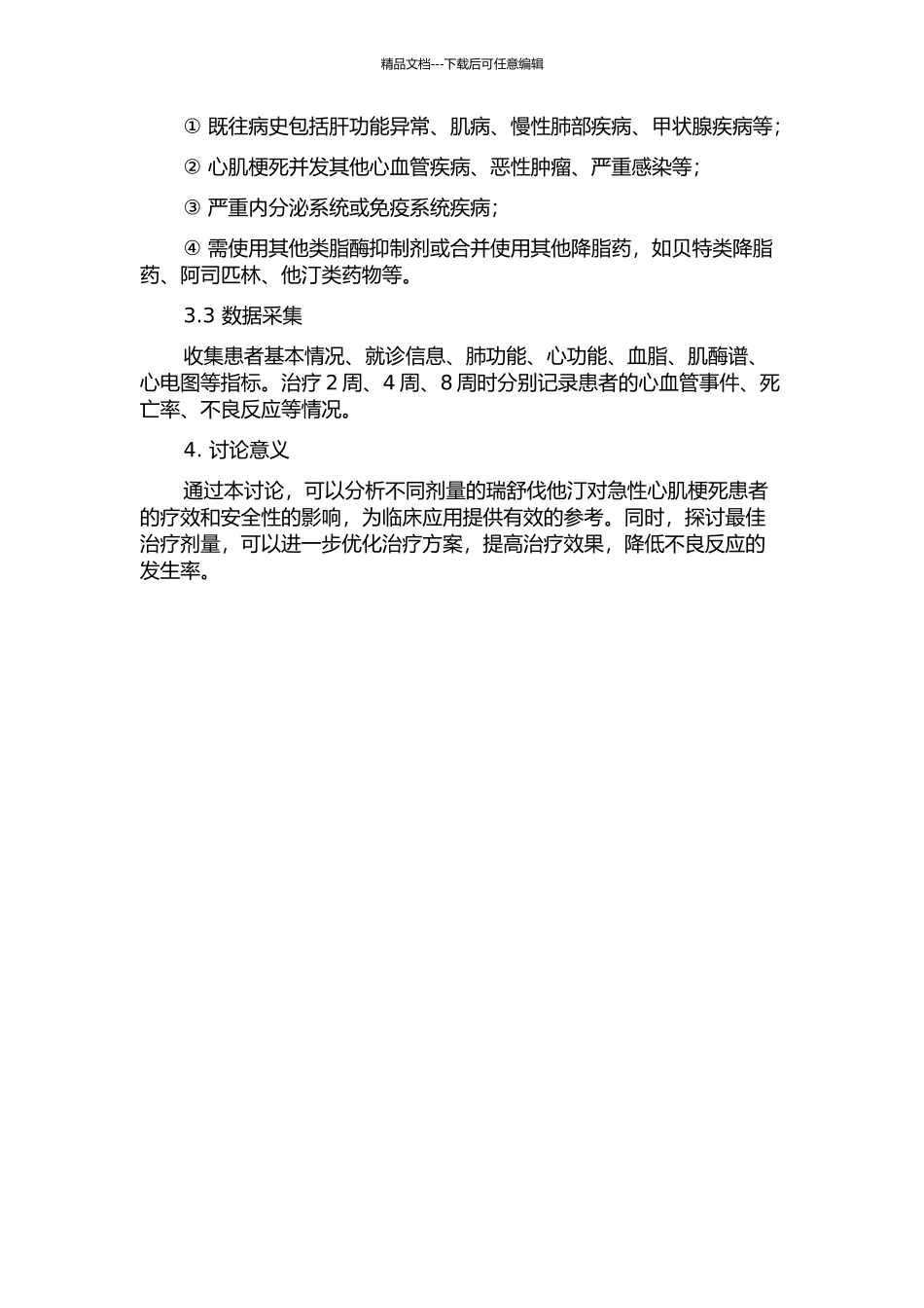不同剂量的瑞舒伐他汀对急性心肌梗死患者的影响的开题报告_第2页