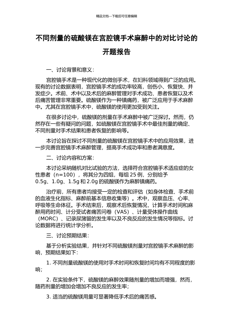 不同剂量的硫酸镁在宫腔镜手术麻醉中的对比研究的开题报告_第1页