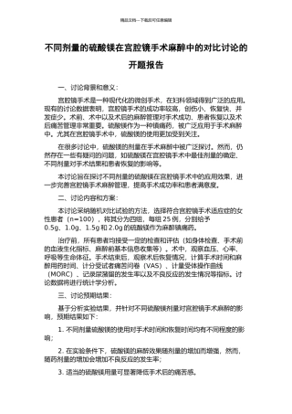 不同剂量的硫酸镁在宫腔镜手术麻醉中的对比研究的开题报告