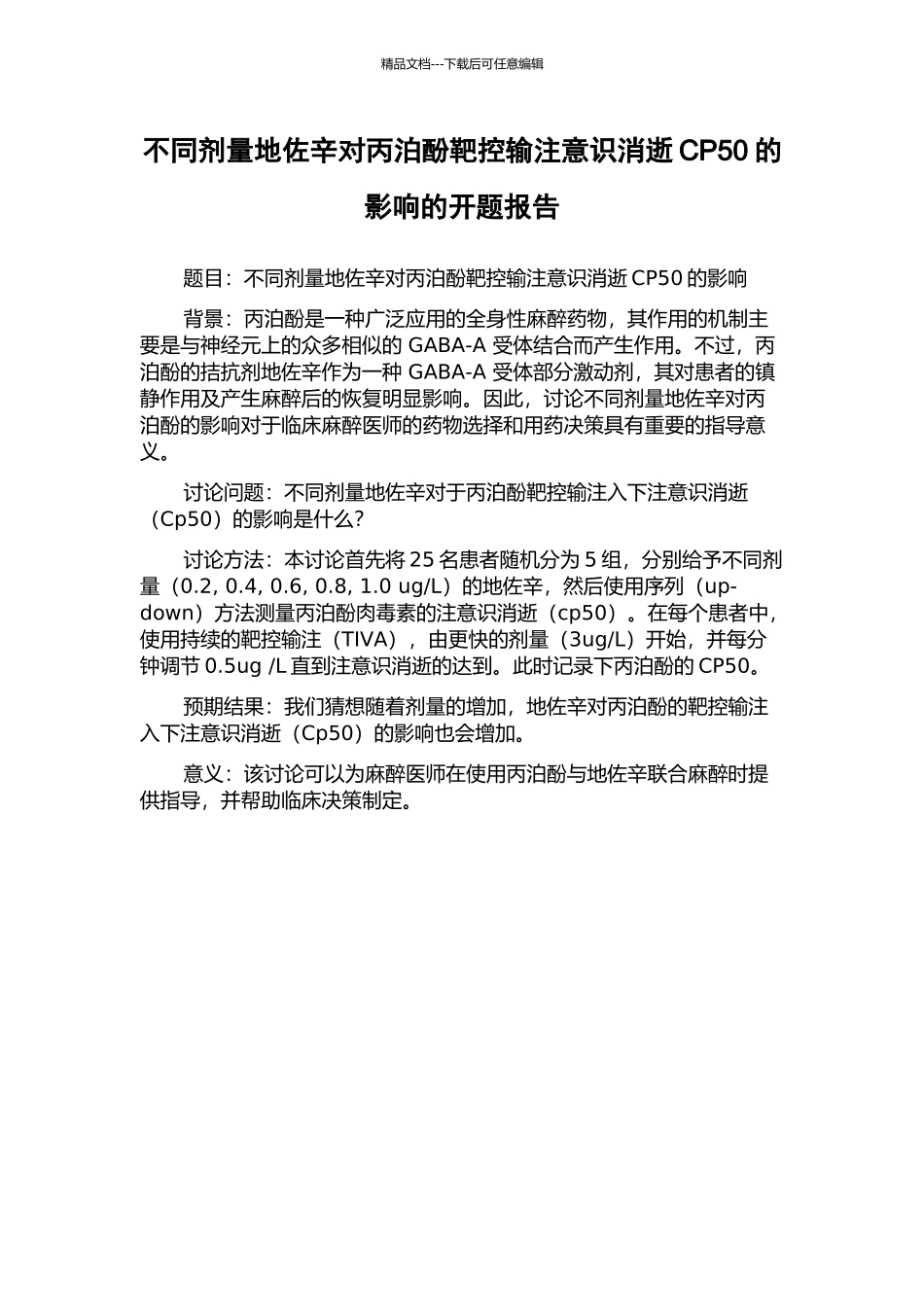不同剂量地佐辛对丙泊酚靶控输注意识消失CP50的影响的开题报告_第1页