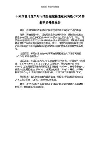 不同剂量地佐辛对丙泊酚靶控输注意识消失CP50的影响的开题报告