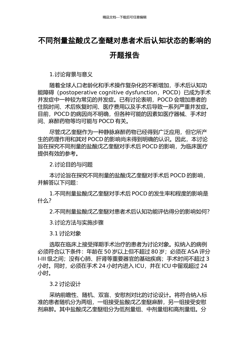 不同剂量盐酸戊乙奎醚对患者术后认知状态的影响的开题报告_第1页