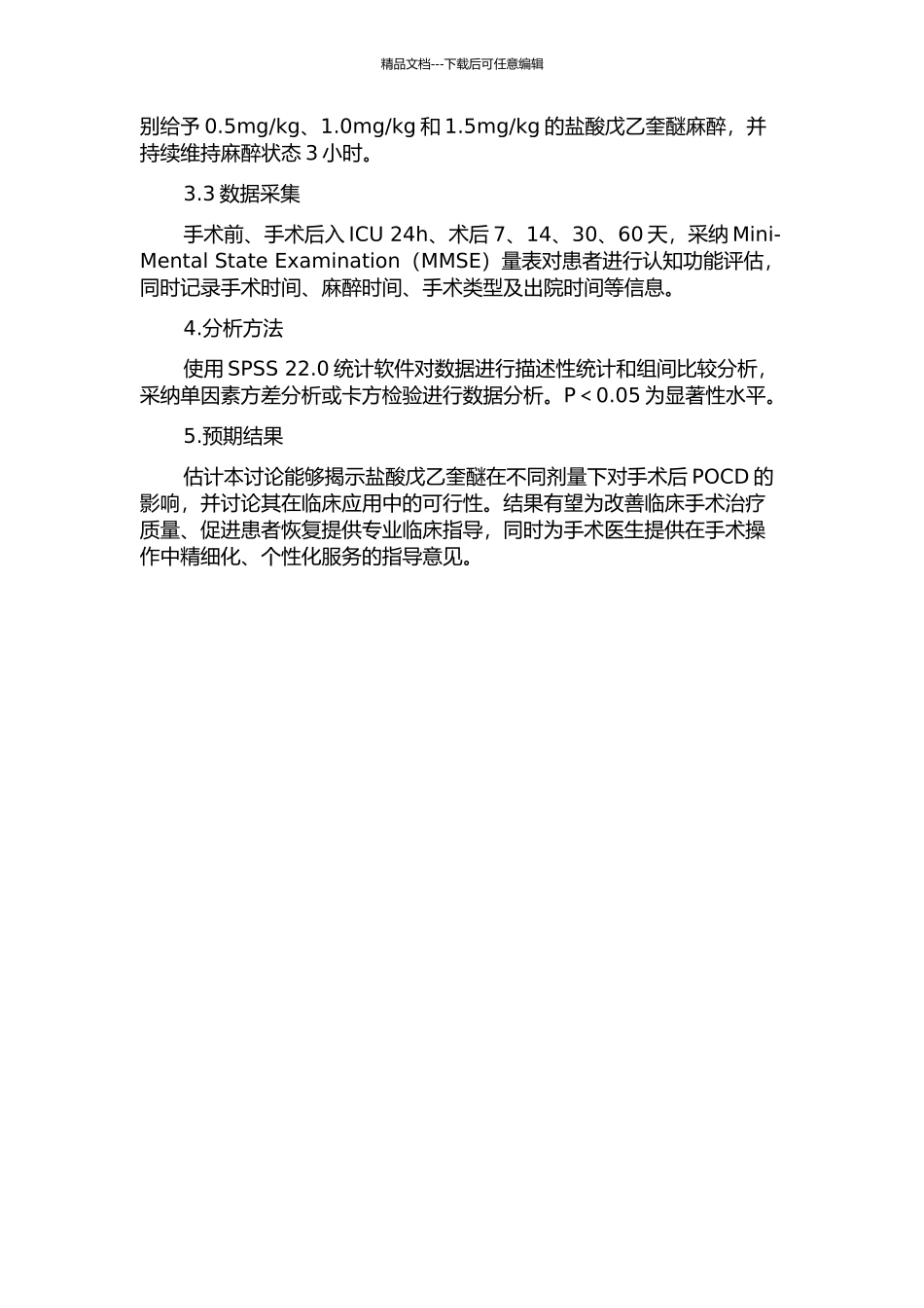 不同剂量盐酸戊乙奎醚对患者术后认知状态的影响的开题报告_第2页