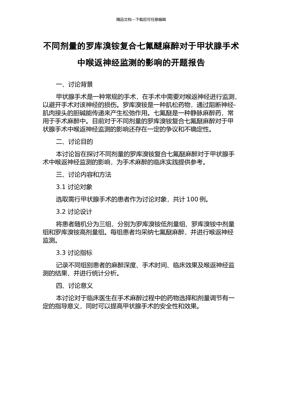 不同剂量的罗库溴铵复合七氟醚麻醉对于甲状腺手术中喉返神经监测的影响的开题报告_第1页