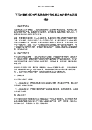 不同剂量硒对染铅孕鼠胎盘及仔代生长发育的影响的开题报告