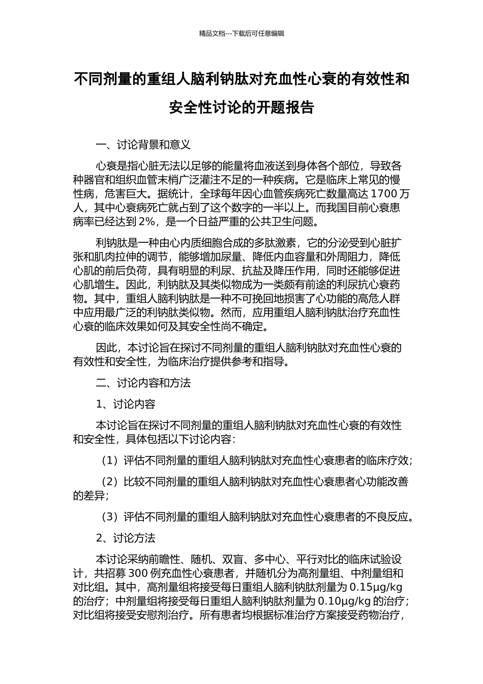 不同剂量的重组人脑利钠肽对充血性心衰的有效性和安全性研究的开题报告_第1页