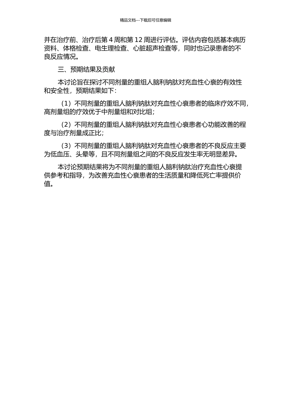 不同剂量的重组人脑利钠肽对充血性心衰的有效性和安全性研究的开题报告_第2页