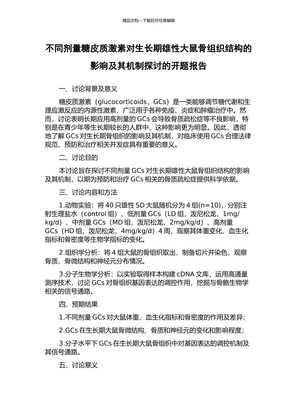 不同剂量糖皮质激素对生长期雄性大鼠骨组织结构的影响及其机制探讨的开题报告_第1页