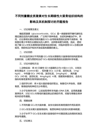 不同剂量糖皮质激素对生长期雄性大鼠骨组织结构的影响及其机制探讨的开题报告