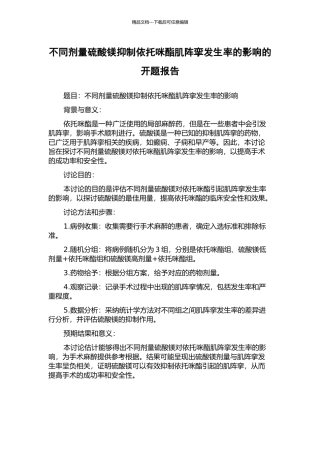 不同剂量硫酸镁抑制依托咪酯肌阵挛发生率的影响的开题报告