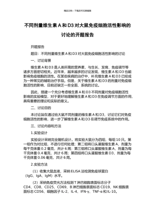 不同剂量维生素A和D3对大鼠免疫细胞活性影响的研究的开题报告