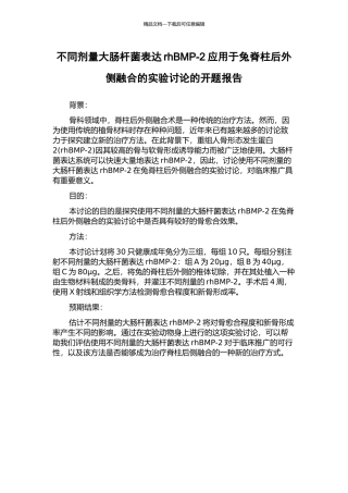不同剂量大肠杆菌表达rhBMP-2应用于兔脊柱后外侧融合的实验研究的开题报告