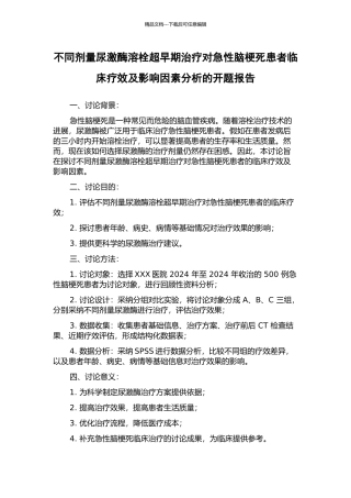 不同剂量尿激酶溶栓超早期治疗对急性脑梗死患者临床疗效及影响因素分析的开题报告