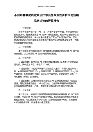 不同剂量糖皮质激素治疗难治性强直性脊柱炎的短期临床研究的开题报告