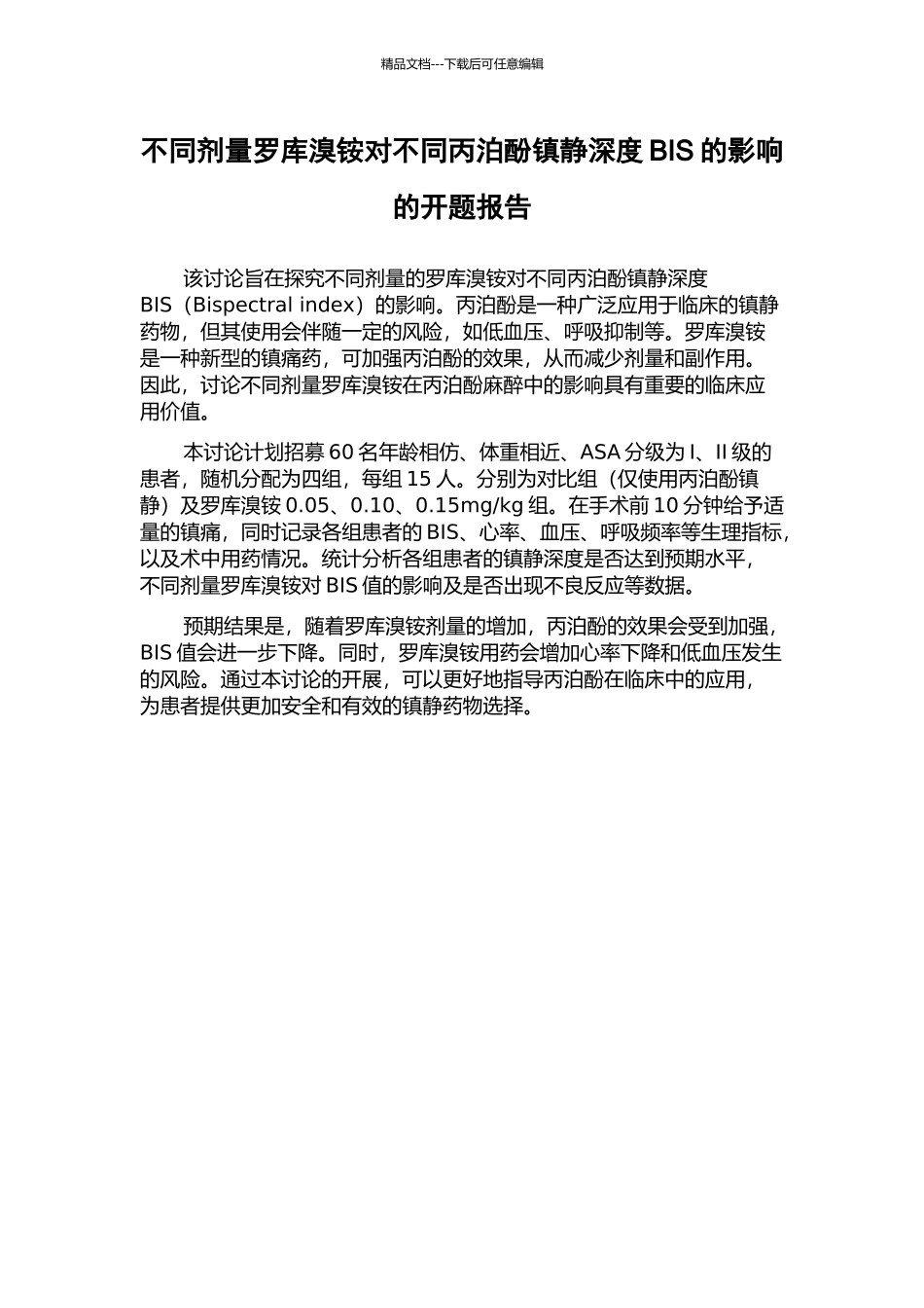 不同剂量罗库溴铵对不同丙泊酚镇静深度BIS的影响的开题报告_第1页