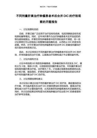不同剂量肝素治疗肿瘤患者术后合并DIC的疗效观察的开题报告