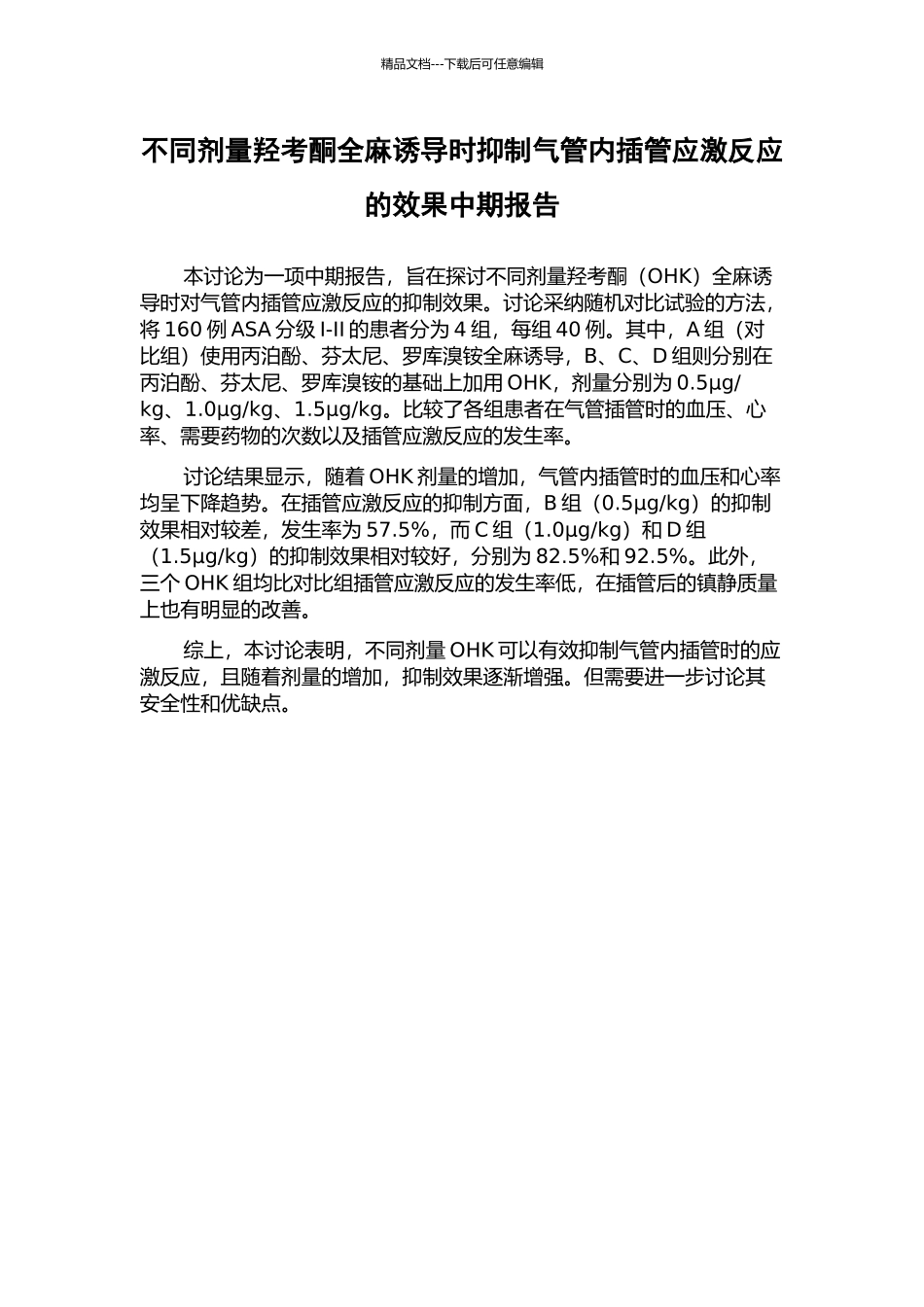 不同剂量羟考酮全麻诱导时抑制气管内插管应激反应的效果中期报告_第1页
