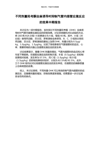 不同剂量羟考酮全麻诱导时抑制气管内插管应激反应的效果中期报告