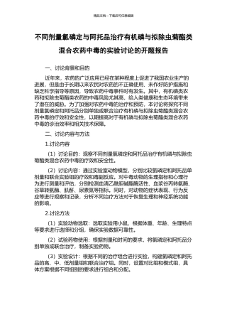 不同剂量氯磷定与阿托品治疗有机磷与拟除虫菊酯类混合农药中毒的实验研究的开题报告
