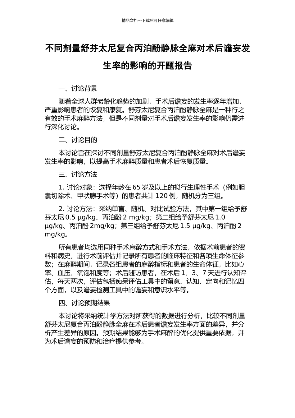 不同剂量舒芬太尼复合丙泊酚静脉全麻对术后谵妄发生率的影响的开题报告_第1页