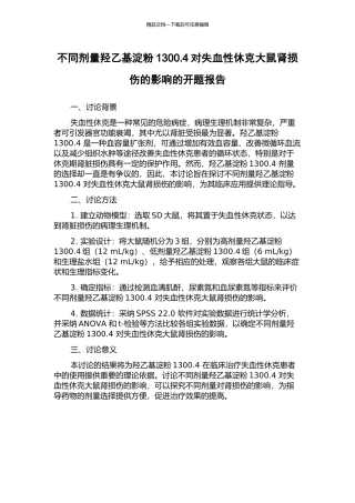 不同剂量羟乙基淀粉1300.4对失血性休克大鼠肾损伤的影响的开题报告