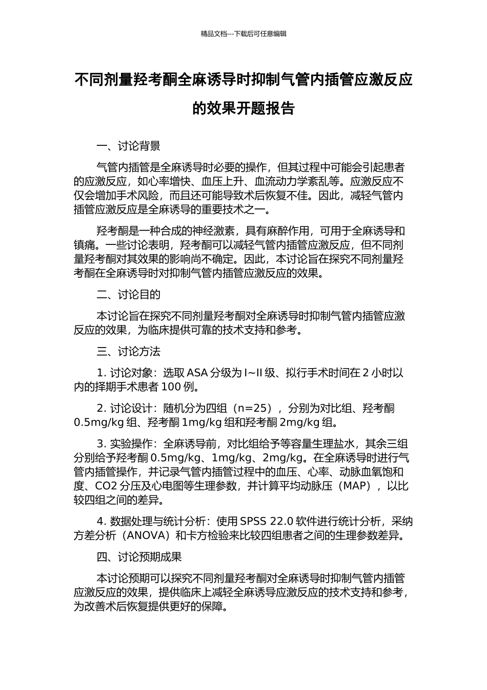 不同剂量羟考酮全麻诱导时抑制气管内插管应激反应的效果开题报告_第1页
