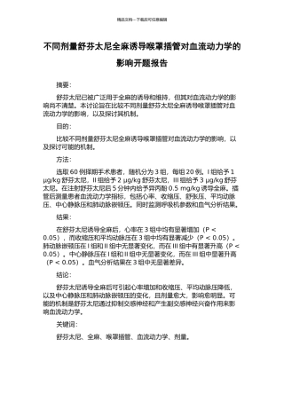 不同剂量舒芬太尼全麻诱导喉罩插管对血流动力学的影响开题报告