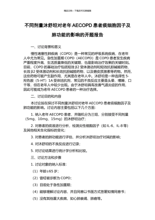 不同剂量沐舒坦对老年AECOPD患者痰细胞因子及肺功能的影响的开题报告