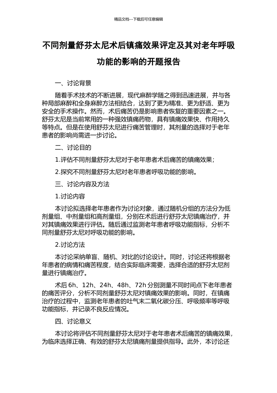 不同剂量舒芬太尼术后镇痛效果评定及其对老年呼吸功能的影响的开题报告_第1页