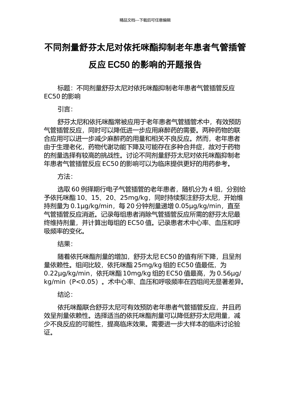 不同剂量舒芬太尼对依托咪酯抑制老年患者气管插管反应EC50的影响的开题报告_第1页