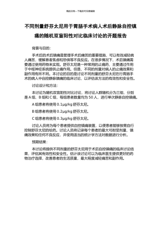 不同剂量舒芬太尼用于胃肠手术病人术后静脉自控镇痛的随机双盲阳性对照临床研究的开题报告