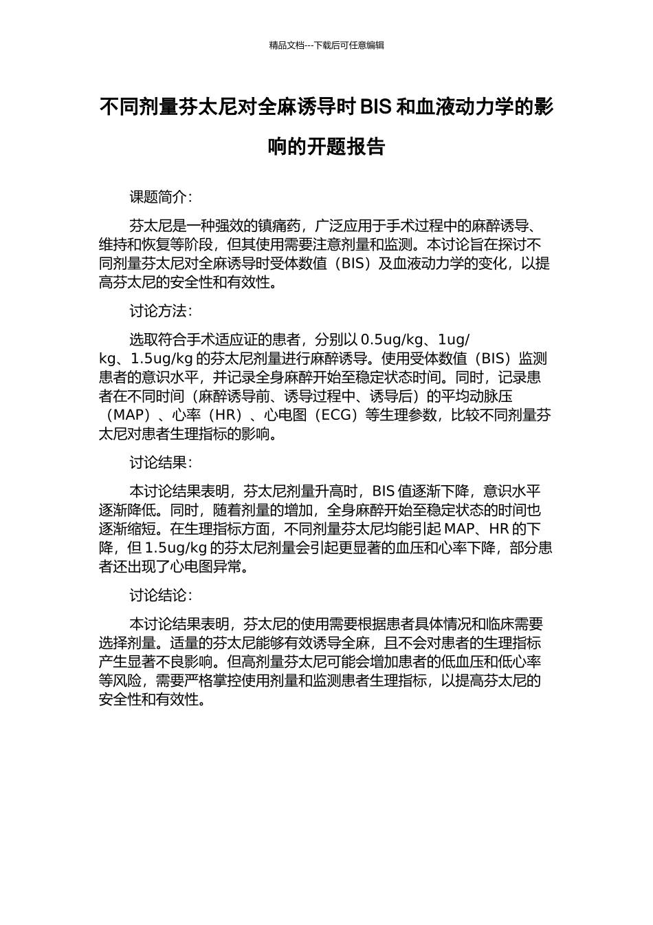 不同剂量芬太尼对全麻诱导时BIS和血液动力学的影响的开题报告_第1页