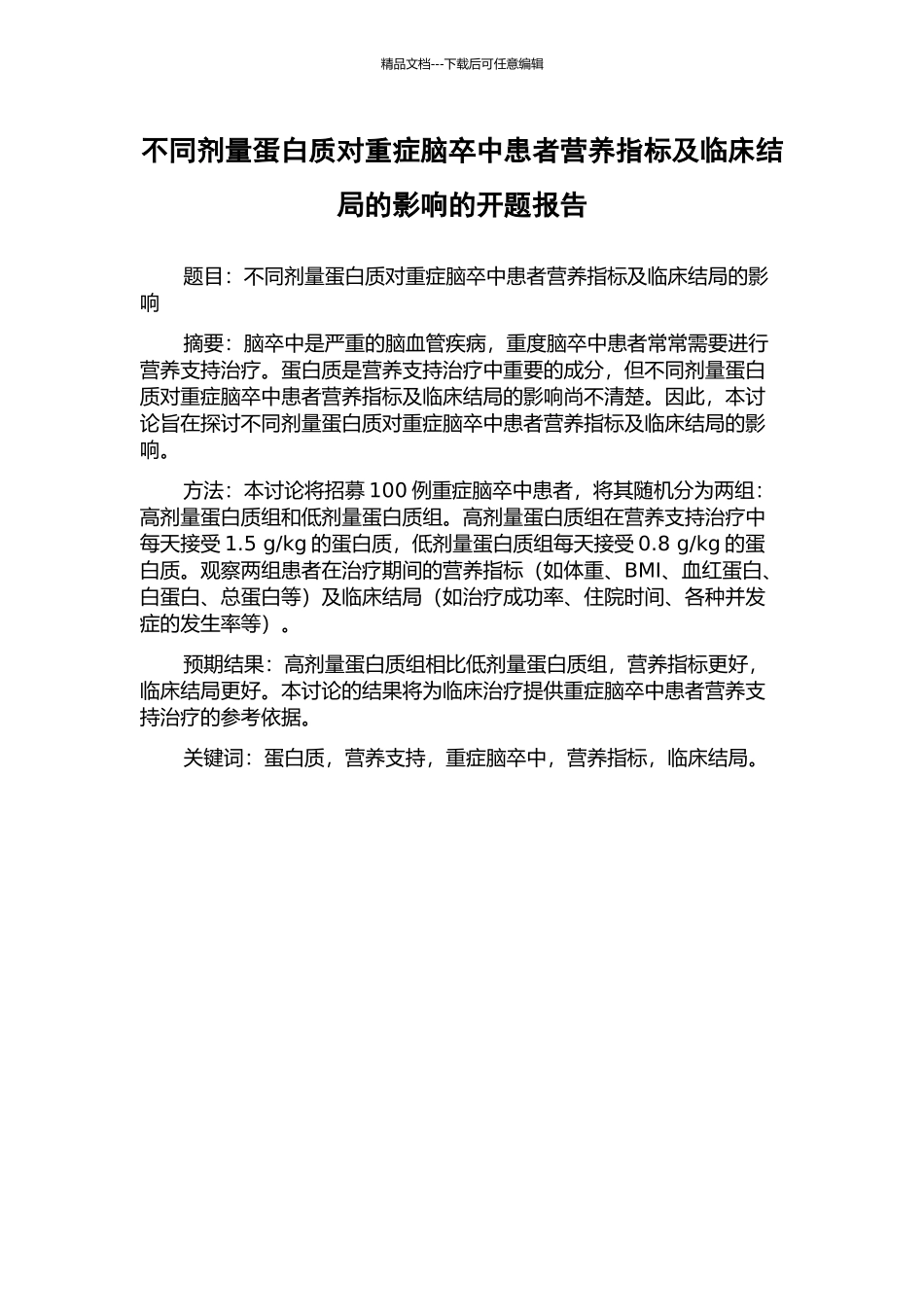 不同剂量蛋白质对重症脑卒中患者营养指标及临床结局的影响的开题报告_第1页
