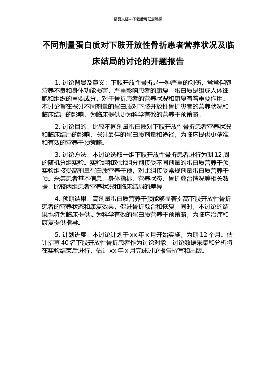 不同剂量蛋白质对下肢开放性骨折患者营养状况及临床结局的研究的开题报告_第1页