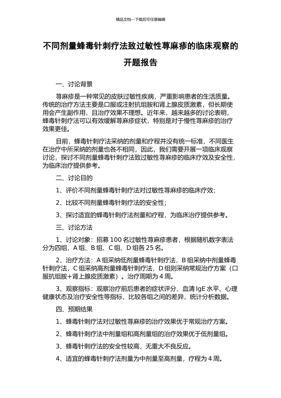 不同剂量蜂毒针刺疗法致过敏性荨麻疹的临床观察的开题报告_第1页