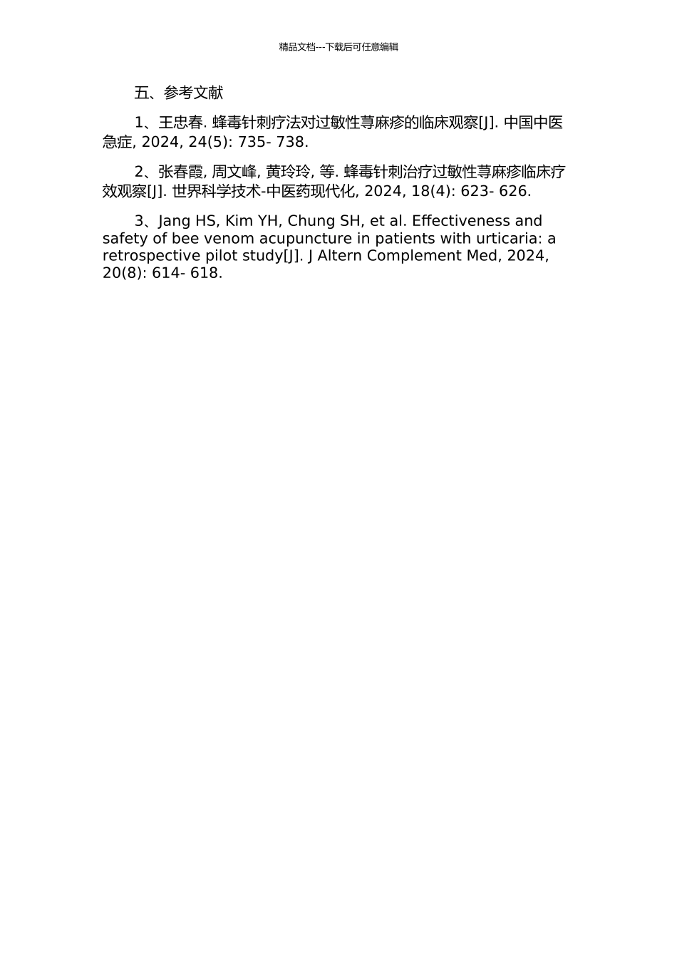 不同剂量蜂毒针刺疗法致过敏性荨麻疹的临床观察的开题报告_第2页
