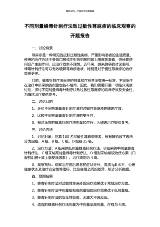 不同剂量蜂毒针刺疗法致过敏性荨麻疹的临床观察的开题报告