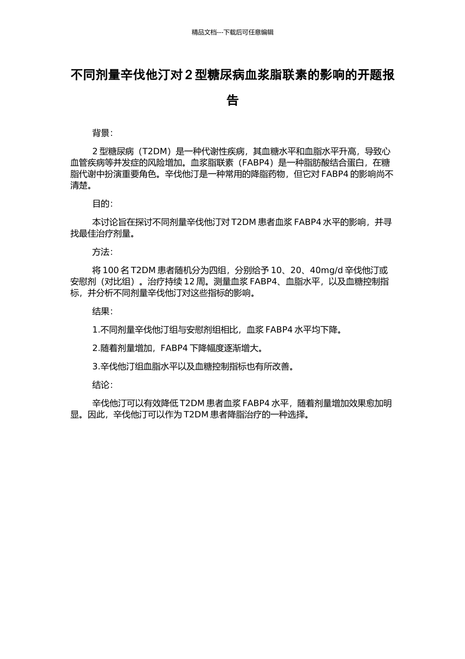 不同剂量辛伐他汀对2型糖尿病血浆脂联素的影响的开题报告_第1页