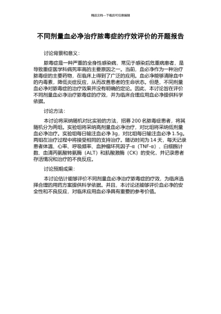 不同剂量血必净治疗脓毒症的疗效评价的开题报告