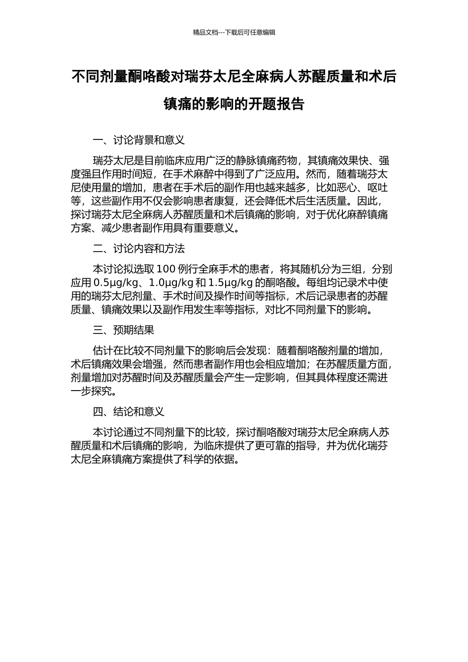 不同剂量酮咯酸对瑞芬太尼全麻病人苏醒质量和术后镇痛的影响的开题报告_第1页