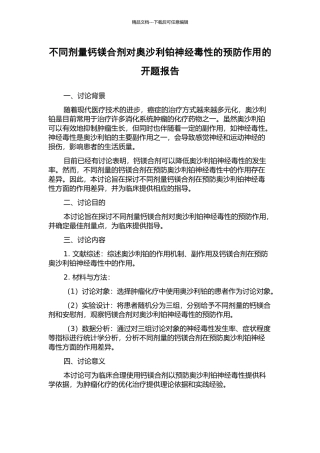不同剂量钙镁合剂对奥沙利铂神经毒性的预防作用的开题报告