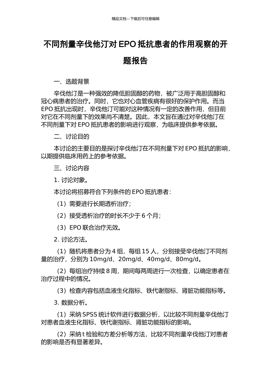 不同剂量辛伐他汀对EPO抵抗患者的作用观察的开题报告_第1页