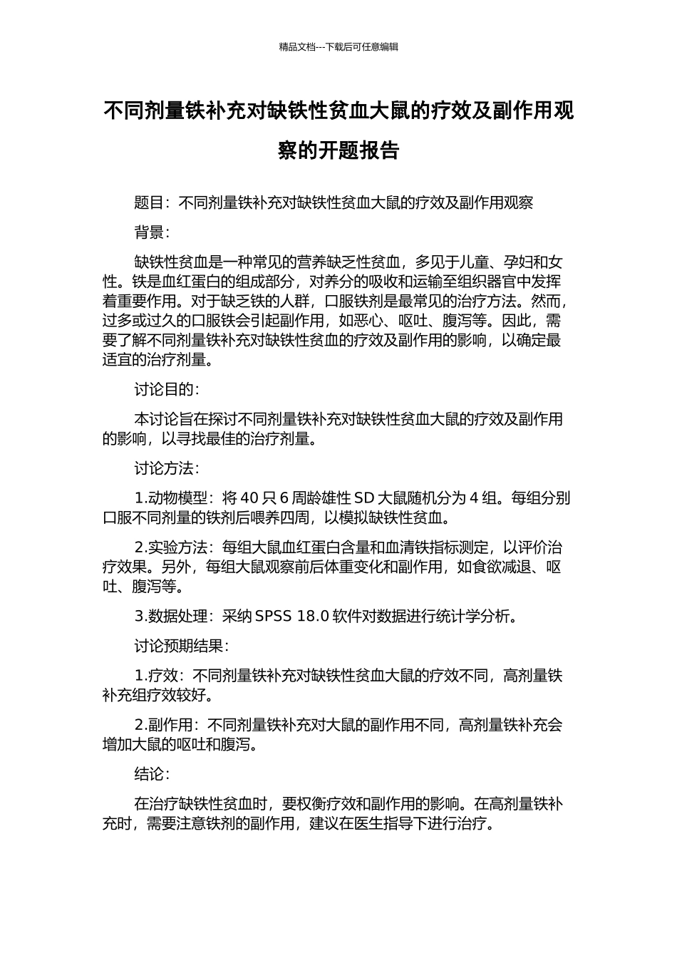 不同剂量铁补充对缺铁性贫血大鼠的疗效及副作用观察的开题报告_第1页