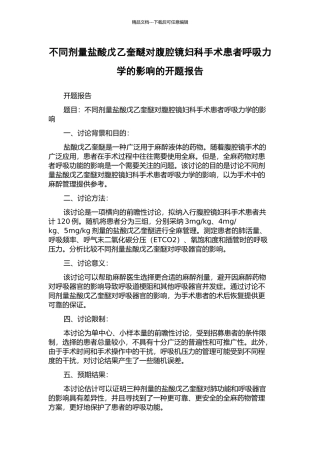 不同剂量盐酸戊乙奎醚对腹腔镜妇科手术患者呼吸力学的影响的开题报告