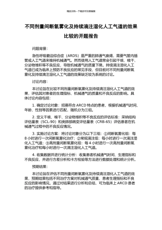不同剂量间断氧雾化及持续滴注湿化人工气道的效果比较的开题报告