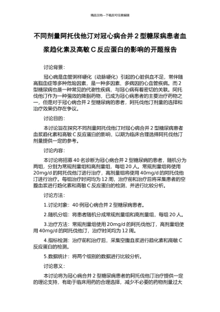 不同剂量阿托伐他汀对冠心病合并2型糖尿病患者血浆趋化素及高敏C反应蛋白的影响的开题报告