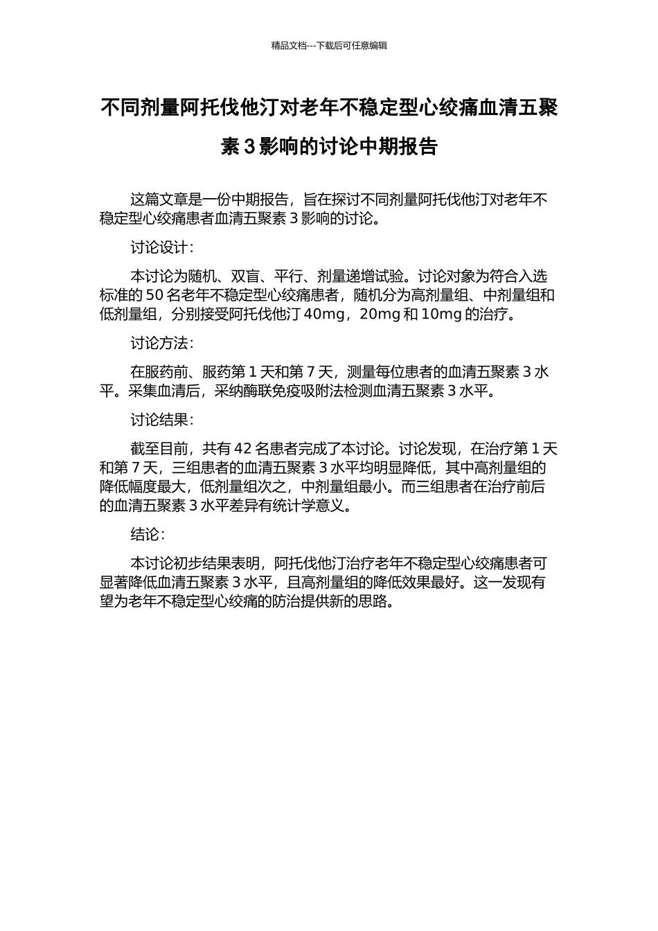 不同剂量阿托伐他汀对老年不稳定型心绞痛血清五聚素3影响的研究中期报告_第1页