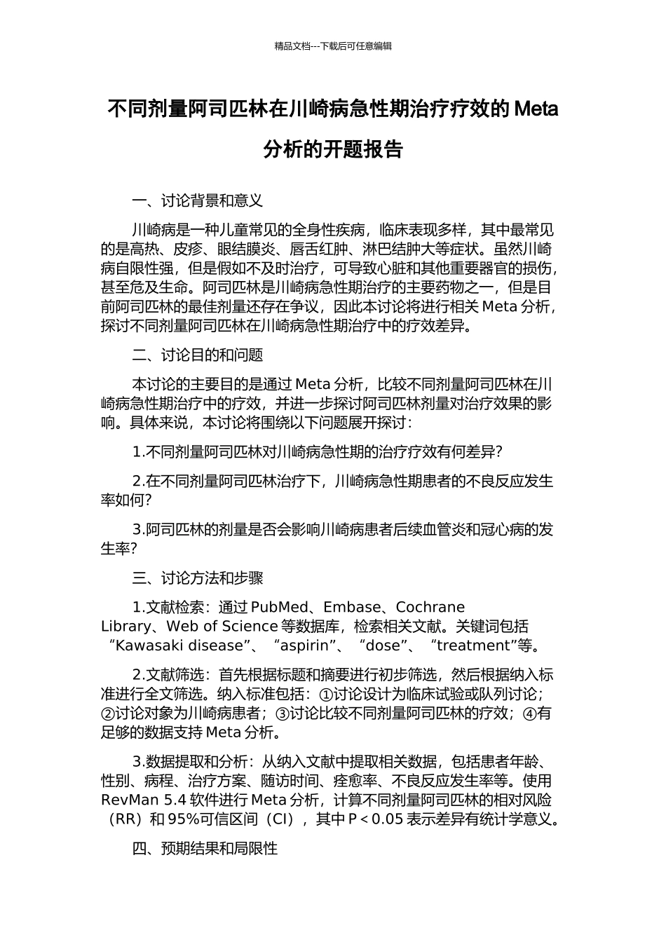 不同剂量阿司匹林在川崎病急性期治疗疗效的Meta分析的开题报告_第1页