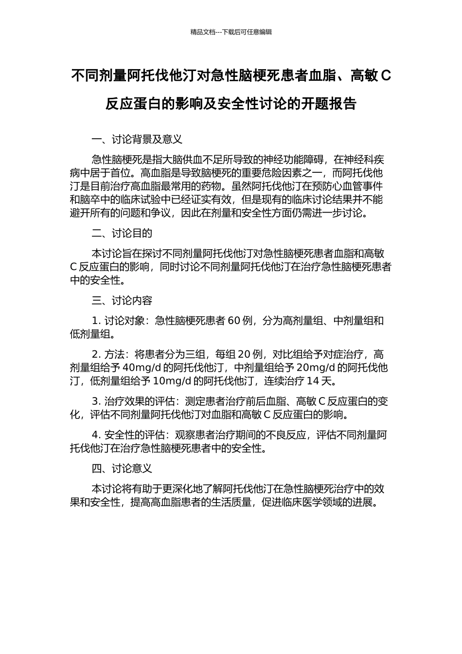 不同剂量阿托伐他汀对急性脑梗死患者血脂、高敏C反应蛋白的影响及安全性研究的开题报告_第1页
