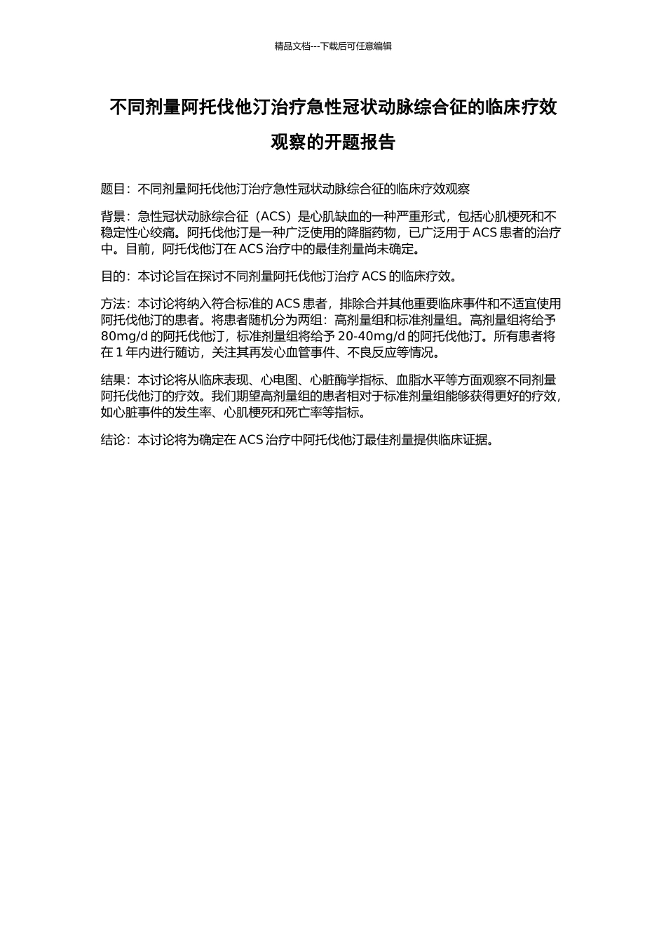 不同剂量阿托伐他汀治疗急性冠状动脉综合征的临床疗效观察的开题报告_第1页